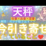 ⚠️緊急⚠️見た人だけ引き寄せ加速します‼️天秤座さんの未来が凄いことになっています🍀🌈💞