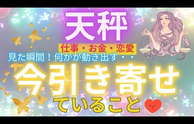 ⚠️緊急⚠️見た人だけ引き寄せ加速します‼️天秤座さんの未来が凄いことになっています🍀🌈💞