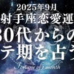 【10分でわかる！】2025年9月【射手座】恋愛運【30代からのモテ期、ついに開花！？あなたが輝き出すのは9月〇日！】をタロット×占星術で忖度なし！本音リーディング