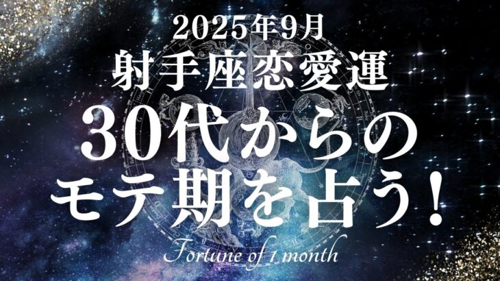 【10分でわかる！】2025年9月【射手座】恋愛運【30代からのモテ期、ついに開花！？あなたが輝き出すのは9月〇日！】をタロット×占星術で忖度なし！本音リーディング