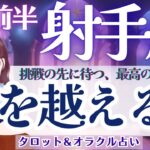 【射手座】驚きの展開❗️挑戦の先に待つ最高の達成感🪐✨【仕事運/対人運/家庭運/恋愛運/全体運】9月前半 タロット占い