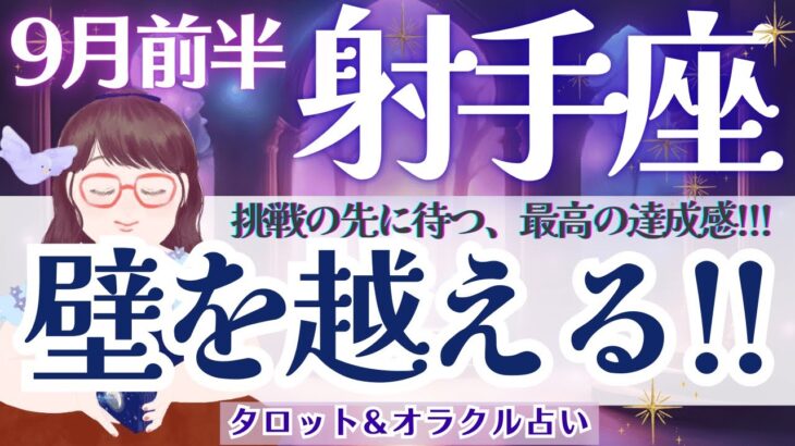 【射手座】驚きの展開❗️挑戦の先に待つ最高の達成感🪐✨【仕事運/対人運/家庭運/恋愛運/全体運】9月前半 タロット占い