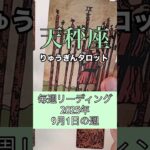 天秤座さんの9月1日の週。#タロット占い #りゅうぎんタロット