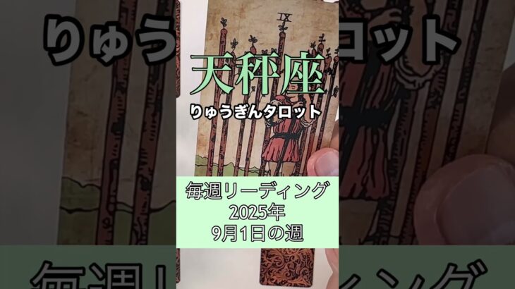 天秤座さんの9月1日の週。#タロット占い #りゅうぎんタロット