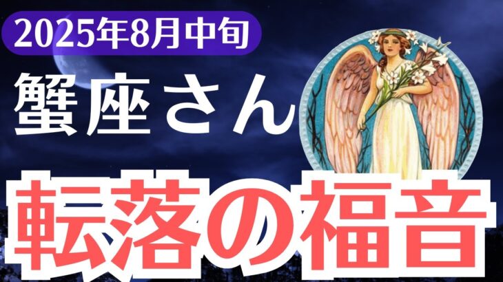 【蟹座】2025年8月中旬、かに座、転落の先で目覚める“魂の使命”と報われなかった愛の真実
