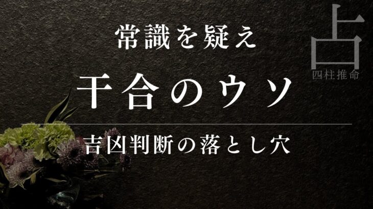 四柱推命の五合は吉じゃない！占い師が教える本当の意味と使い方