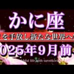 かに座♋︎9月前半タロットリーディング💫古きを手放し新たな世界へ突入！Cancer tarot reading