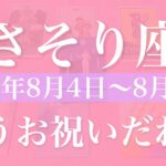 【さそり座】１週間の運勢（2025年8月4日〜8月10日）♏️この結末祝うしかない！ここまで来れた、を実感、分かり合えるハッピーエンド