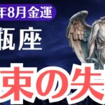 【水瓶座】2025年8月、みずがめ座の金運、「札束が消えた本当の理由と金運を呼び戻す目覚めのサイン」