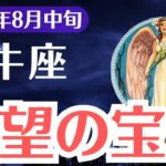 【牡牛座】2025年8月中旬、おうし座、絶望の宝箱を開けたとき魂が目覚める