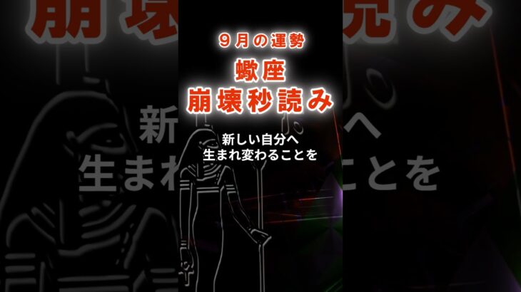 【蠍座】９月さそり座の運勢　#さそり座　#蠍座　#蠍座の運勢