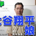 算命学　大谷翔平さん・娘さん