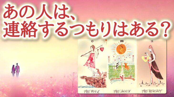あの人は連絡するつもりはある？😌📨💕あの人の心が動いた時、その気持ちは形となってあなたに届きます🔮恋愛タロット占い♡ルノルマン♡オラクルカードリーディング