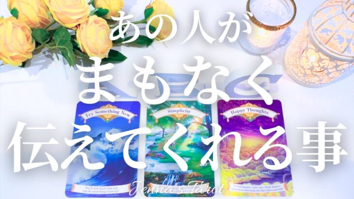 そんなことを🫣❤️【恋愛💓】あの人がまもなく伝えてきてくれること【タロット🔮オラクルカード】片思い・復縁・複雑恋愛・音信不通・曖昧な関係・浅い関係・冷却期間・疎遠・あの人の気持ち・本音・未来・恋の行方