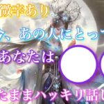 【🦋神回×微辛あり💞】実は今のあの人にとってあなたは〇〇。出たままにハッキリいいます。🦋