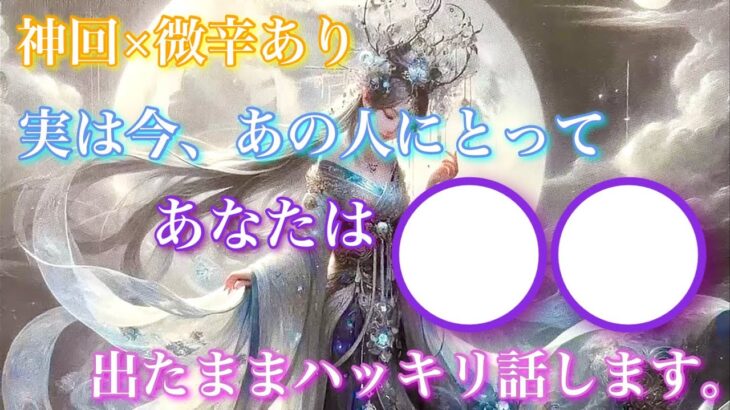 【🦋神回×微辛あり💞】実は今のあの人にとってあなたは〇〇。出たままにハッキリいいます。🦋