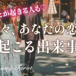 進展🕊️近々あなたの恋に起きること❤️お相手の気持ちの変化、行動、2人の未来❤️恋愛運が変わる時期【男心タロット、細密リーディング、個人鑑定級に当たる占い】