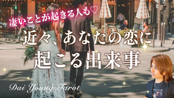 進展🕊️近々あなたの恋に起きること❤️お相手の気持ちの変化、行動、2人の未来❤️恋愛運が変わる時期【男心タロット、細密リーディング、個人鑑定級に当たる占い】