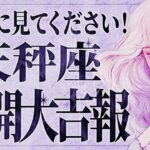 【緊急】「今すぐ見て‼️」これはやばいです…😱 天秤座さん、これから人生を左右する変化が訪れます。必ず受け取ってください！【運勢タロット占い】