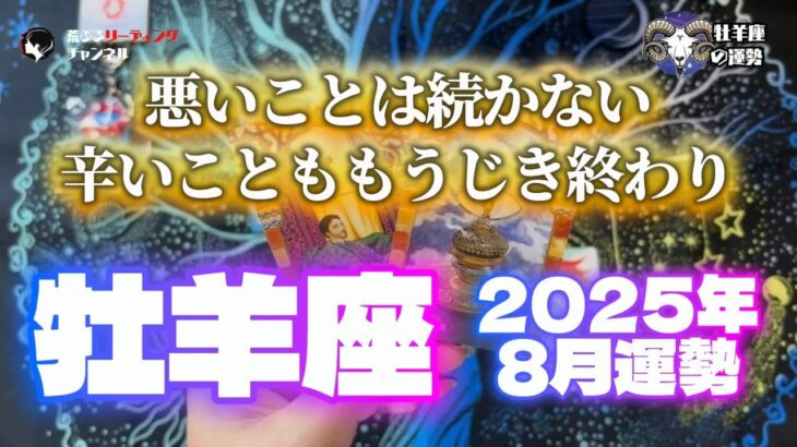♈️牡羊座2025年8月『悪いことは続かない。辛いこともとうじき終わり』【虹龍降臨】【太陽正位置】