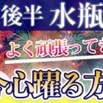 みずがめ座 8月後半の運勢♎️ / ここまでよく頑張りました😊 調和の世界に向かっている🌈 心地良いものだけで生きる人生へ✨【トートタロット & 西洋占星術】