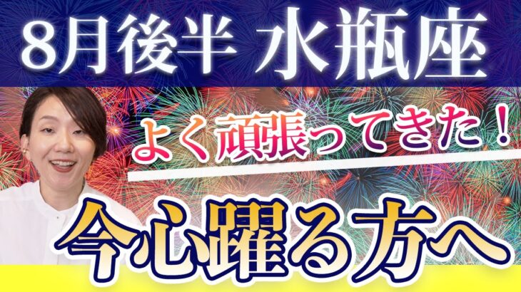 みずがめ座 8月後半の運勢♎️ / ここまでよく頑張りました😊 調和の世界に向かっている🌈 心地良いものだけで生きる人生へ✨【トートタロット & 西洋占星術】