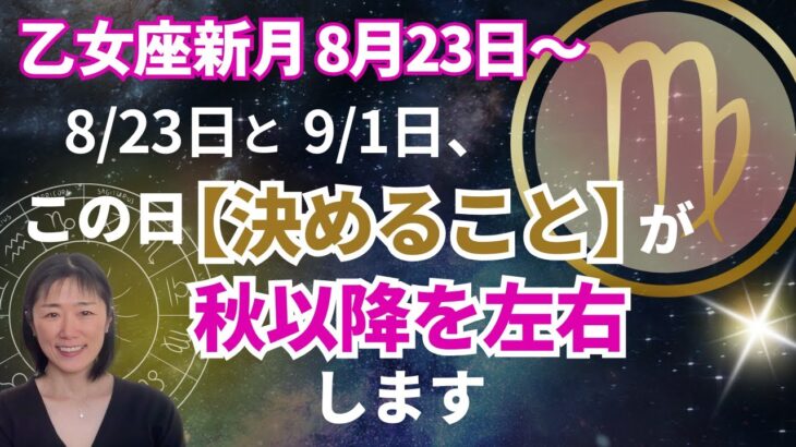 乙女座新月🌙【8 /23・9 /1】に【決めること】が、この秋以降を左右します‼️