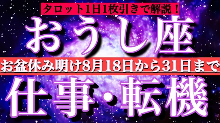 牡牛座♉︎お盆明け8月後半【仕事・チャンス】1日単位でタロットリーディング💫成功？転機は？