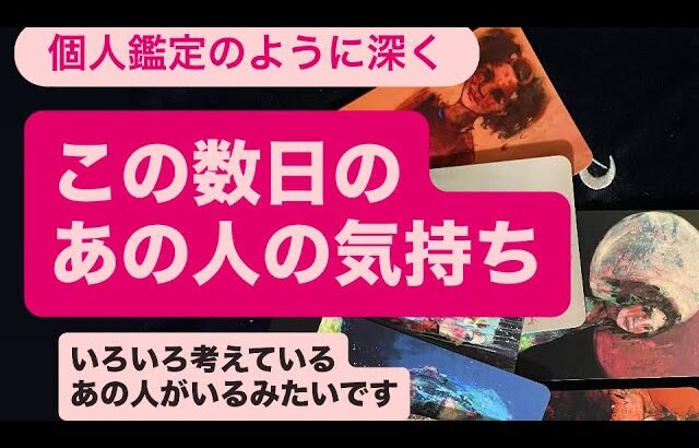 🧚この数日のあの人の気持ち💗会えてる人も会えてない人も🔸いろいろ考えているあの人がいるみたい✨