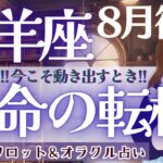 【牡羊座】凄いシンクロ出た!!! 全体運、超神回❗️新生、牡羊座さん誕生🎉【仕事運/対人運/家庭運/恋愛運/全体運】タロット占い