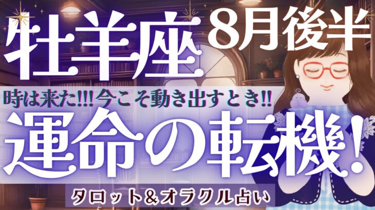 【牡羊座】凄いシンクロ出た!!! 全体運、超神回❗️新生、牡羊座さん誕生🎉【仕事運/対人運/家庭運/恋愛運/全体運】タロット占い