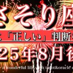 さそり座♏︎2025年8月後半タロットリーディング💫ついに「正しい」判断を下す！Scorpio tarot reading
