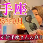 Sagittarius♐️Sep 2025【射手座】2025年9月の運勢　待ってました！これぞ射手座さんの真骨頂！