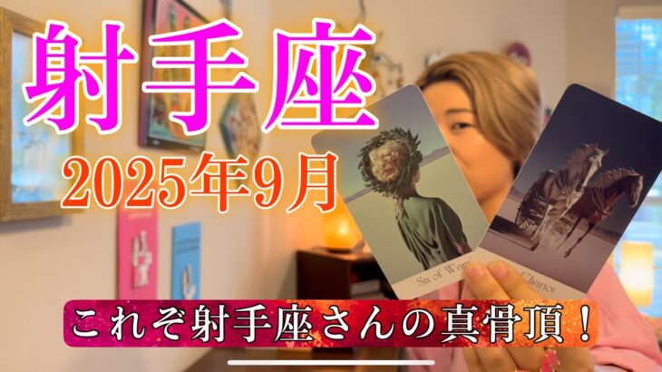 Sagittarius♐️Sep 2025【射手座】2025年9月の運勢　待ってました！これぞ射手座さんの真骨頂！