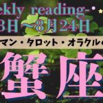 🔮👀‼【♋かに座さん】🌄《2025年8月18日～8月24日》週間運勢リーディング🌱2025年12星座別🔮蟹座運勢♠ルノルマンカード9枚引き♠タロットカード・オラクルカードもみていきましょう🔮