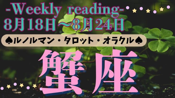 🔮👀‼【♋かに座さん】🌄《2025年8月18日～8月24日》週間運勢リーディング🌱2025年12星座別🔮蟹座運勢♠ルノルマンカード9枚引き♠タロットカード・オラクルカードもみていきましょう🔮