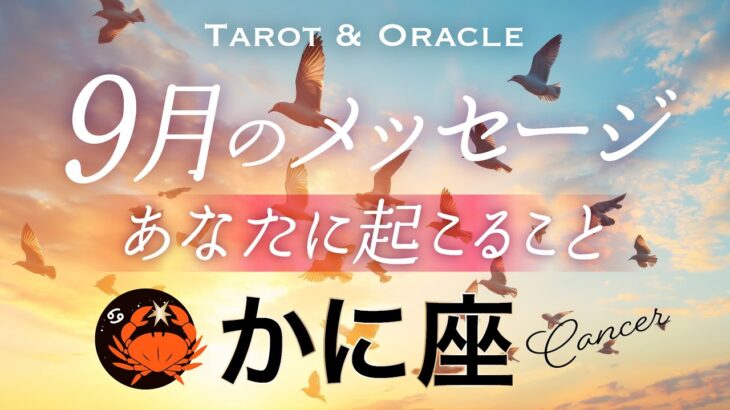 【かに座♋️9月運勢】辛かった蟹座さんへ😢忍耐がカードに表れてます。それももう終わり👏大収穫のステージへ🍂タロット＆オラクル／Tarot&Oracle card reading／Cancer