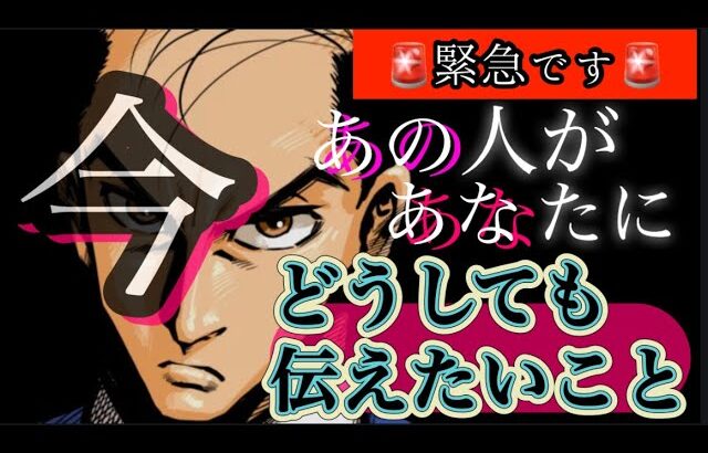【🚨お相手からメッセージが入ってきました】”今あの人があなたにどうしても伝えたいこと”がずっとあなたが聞きたかったことかもしれません　#あの人の気持ち #片思い #復縁 #複雑恋愛 #タロット #占い