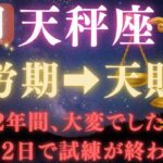 【天秤座♎️ 9月】💥9秒以内に再生で金脈が開く👑9月9日ついに、12年間の試練が終わる！宇宙銀行が豊かさ報酬の運命の大転換【12星座占い】【2025年運勢】 #天秤座  #金運  #占星術 #開運