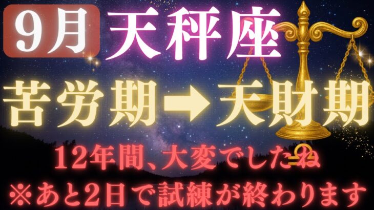 【天秤座♎️ 9月】💥9秒以内に再生で金脈が開く👑9月9日ついに、12年間の試練が終わる！宇宙銀行が豊かさ報酬の運命の大転換【12星座占い】【2025年運勢】 #天秤座  #金運  #占星術 #開運