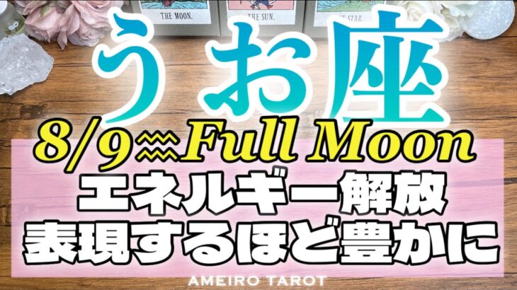 うお座♓️表現するほど豊かになっていく😆💖エネルギーを解放していこう‼️