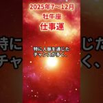 【牡牛座】2025年後半 7～12月 おうし座の仕事運 #牡牛座 #牡牛座の運勢 #おうし座 #仕事運