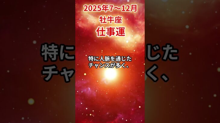 【牡牛座】2025年後半 7～12月 おうし座の仕事運 #牡牛座 #牡牛座の運勢 #おうし座 #仕事運