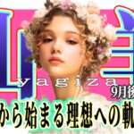 【やぎ座さん☆9月後半】愛からはじまる幸せへの挑戦！チャンスに気が付いて！大事なものたちと理想郷革命！