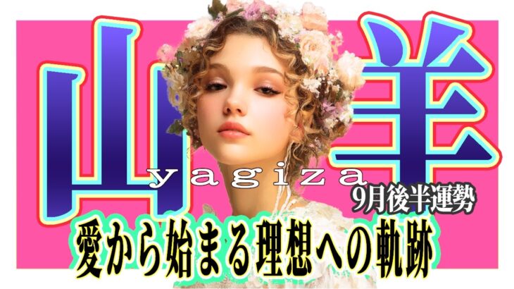 【やぎ座さん☆9月後半】愛からはじまる幸せへの挑戦！チャンスに気が付いて！大事なものたちと理想郷革命！
