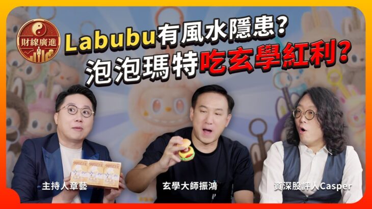 財緣廣進02 | Labubu有風水隱患，影響生育？泡泡瑪特名字、股票代碼吃玄學紅利，在九運能否延續盲盒神話？快樂經濟，還是消費陷阱？ #命理 #盲盒 #labubu #popmart #泡泡瑪特