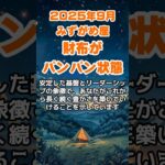 【水瓶座】2025年9月のみずがめ座の運勢～財布がパンパン状態に～ #水瓶座 #みずがめ座 #水瓶座の運勢
