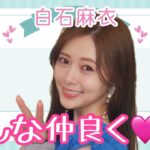 【占い】第1105回白石麻衣さん、みんな仲良く💛算命学で占います🔮＃占い＃算命学＃白石麻衣＃芸能人