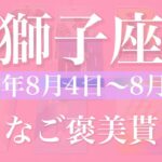 【しし座】1週間の運勢（2025年8月4日〜8月10日）♌️ 越える！予想以上の収穫にびっくり！新しい冒険始まりそう