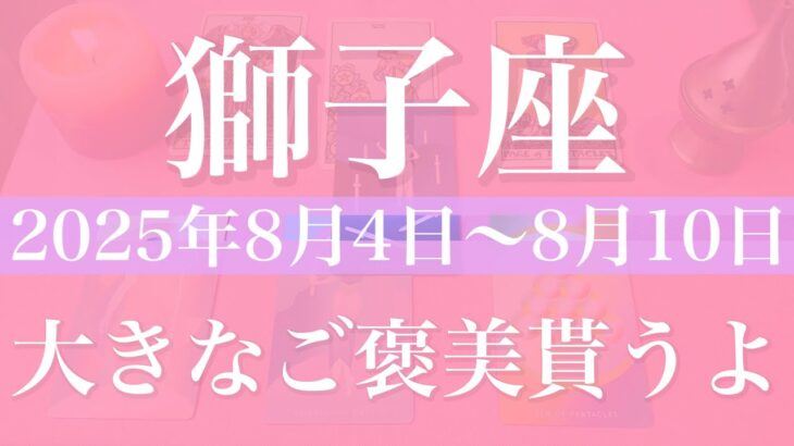 【しし座】1週間の運勢（2025年8月4日〜8月10日）♌️ 越える！予想以上の収穫にびっくり！新しい冒険始まりそう